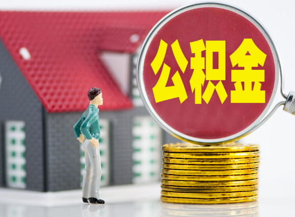 台州租房提取公积金指南！