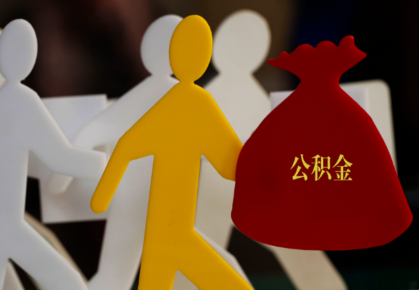 台州西安住房公积金与汉中互认互贷