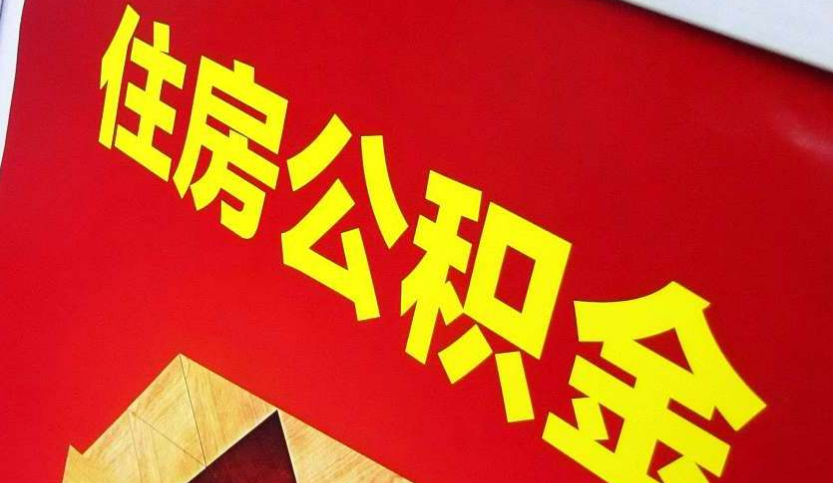 台州出境定居怎么提取公积金？